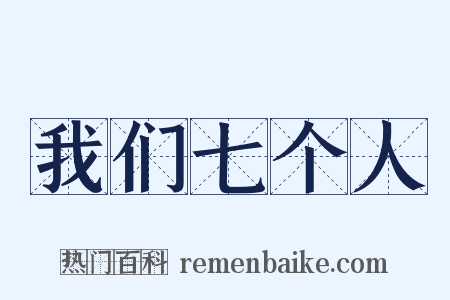 我们七个人是什么意思的图片